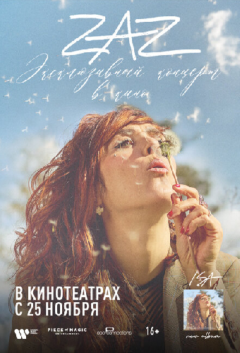 ZAZ: Эксклюзивный концерт в кино