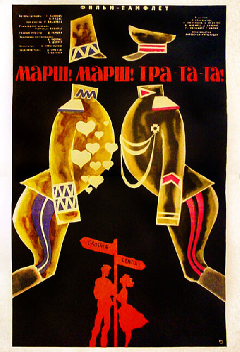 Марш! Марш! Тра-та-та!