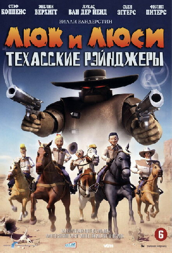 Люк и Люси: Техасские рейнджеры