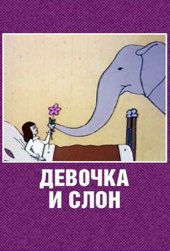 Девочка и слон