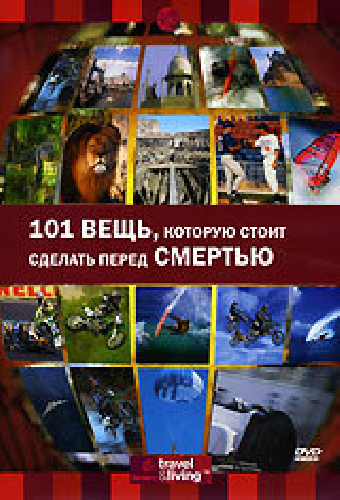 Discovery: 101 вещь, которую стоит сделать перед смертью