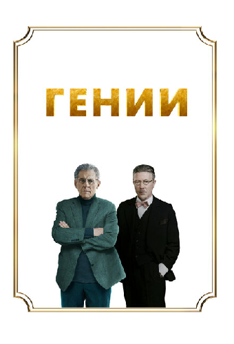 Гении