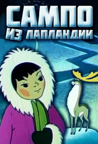 Сампо из Лапландии