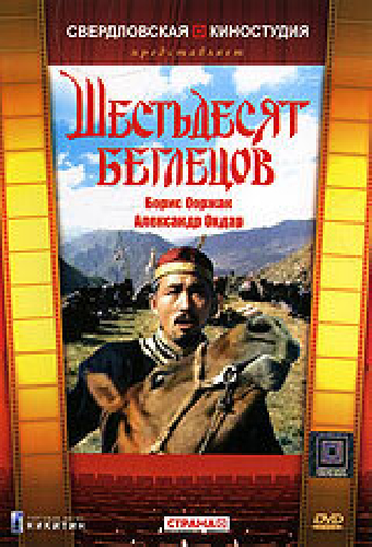 Шестьдесят беглецов
