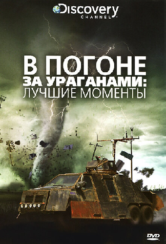 В погоне за ураганом