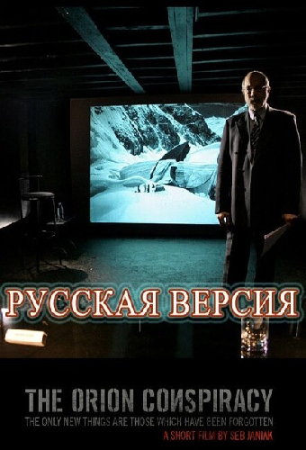 Заговор «Орион»