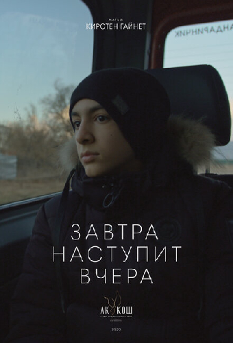 Завтра наступит вчера