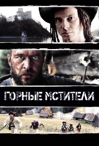 Горные мстители