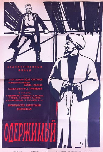 Одержимый