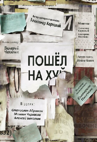 Пошёл на х…