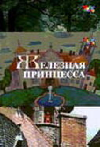Железная принцесса