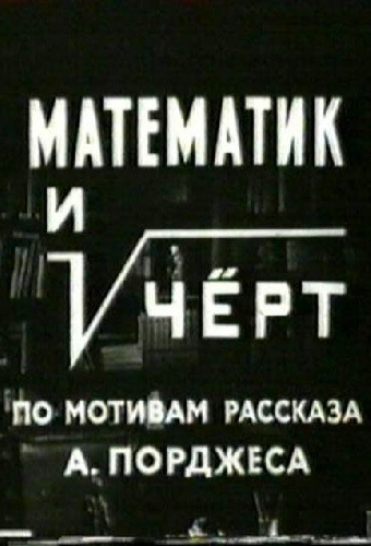 Математик и черт