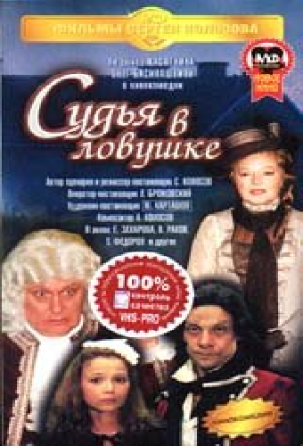 Судья в ловушке