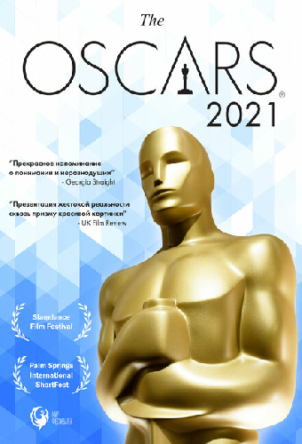 Оскар-2021. Короткометражные фильмы