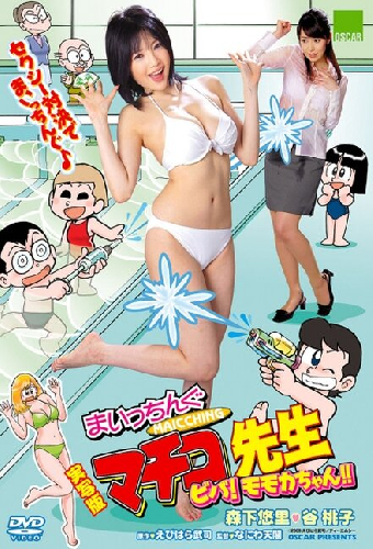 実写版 まいっちんぐマチコ先生 無敵のおっぱい番長