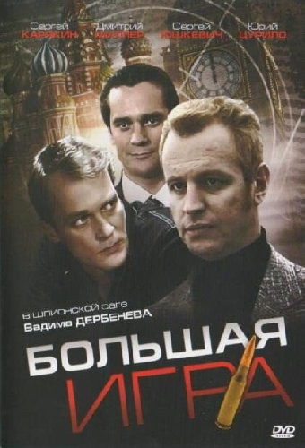 Большая игра