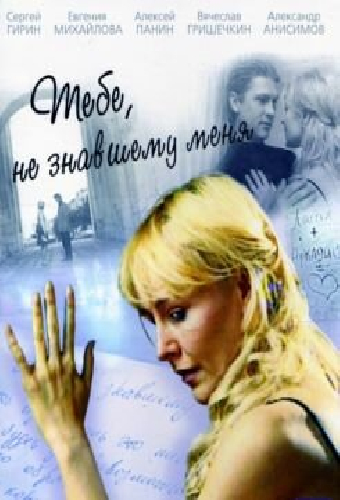 Тебе, не знавшему меня