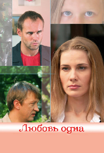 Любовь одна