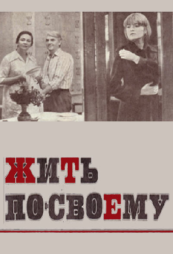 Жить по-своему