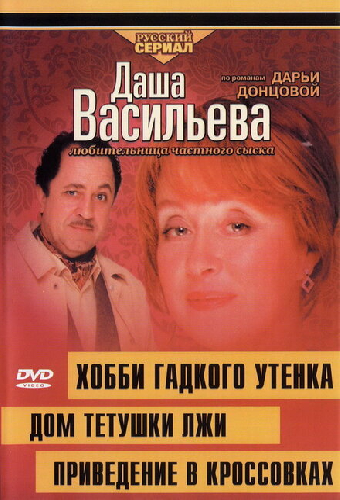 Даша Васильева 4. Любительница частного сыска. Хобби гадкого утенка