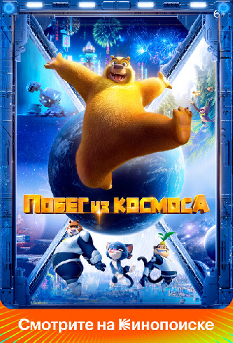 Побег из космоса