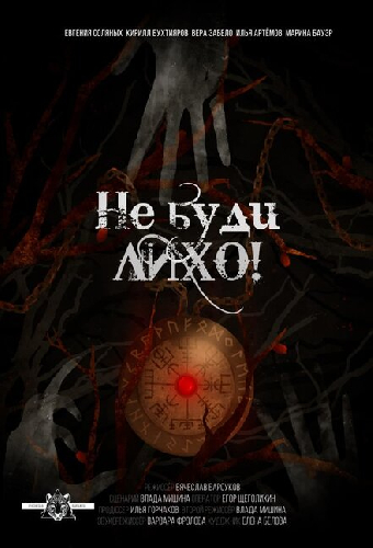 Не буди лихо!