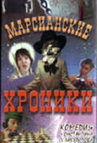 Марсианские хроники
