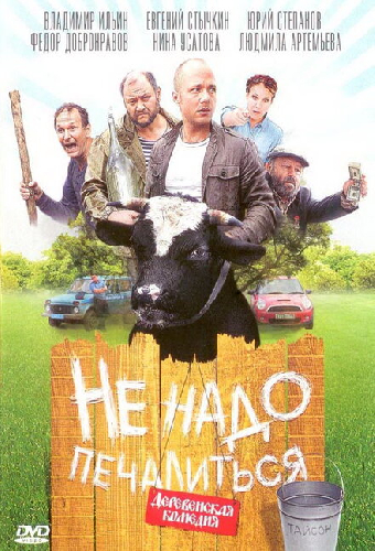 Не надо печалиться