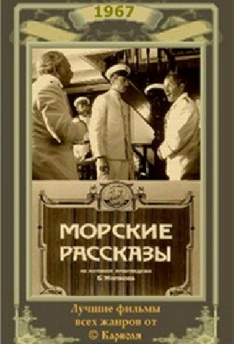 Морские рассказы