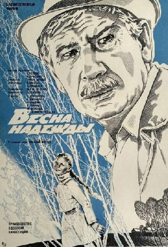 Весна надежды
