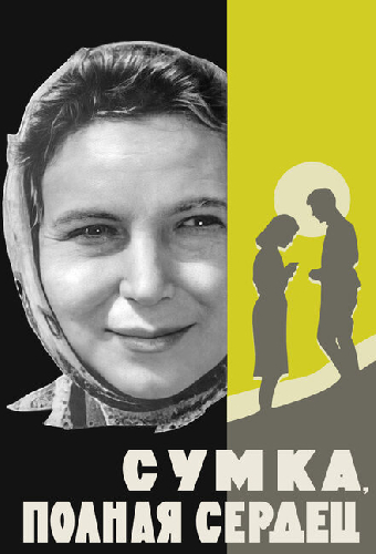Сумка, полная сердец