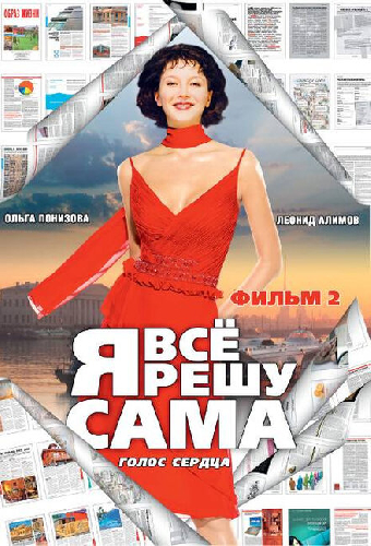 Я все решу сама 2: Голос сердца