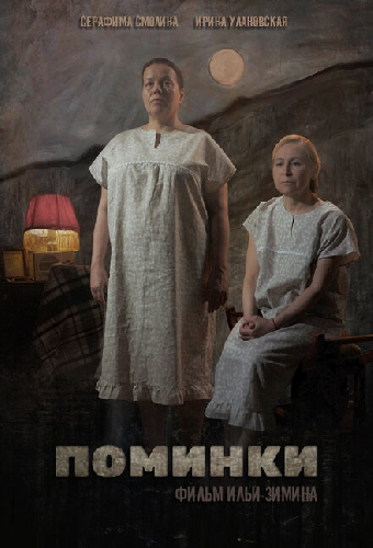 Поминки