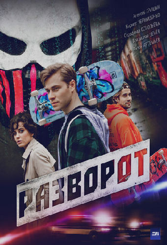 Разворот