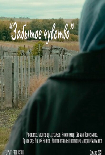 Забытое чувство
