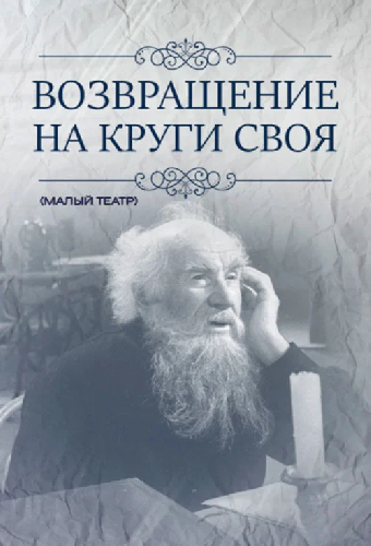 Возвращение на круги своя