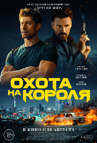 Охота на короля