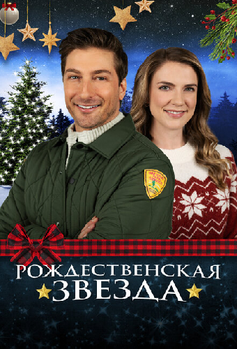 Рождественская звезда