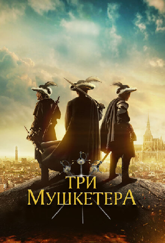 Три мушкетёра