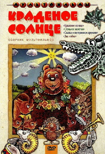 Краденое солнце