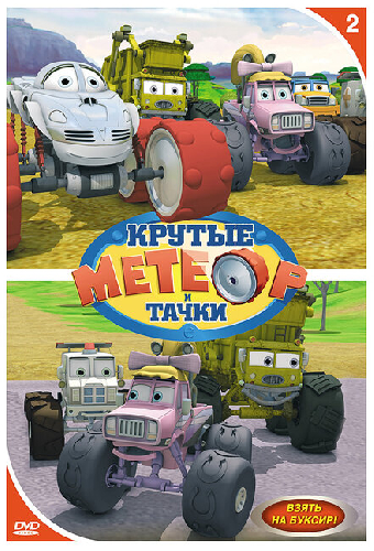 Метеор и крутые тачки