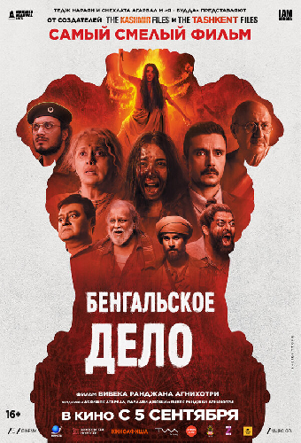 Бенгальское дело