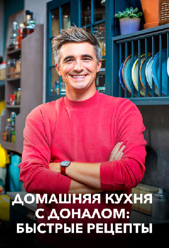 Домашняя кухня с Доналом: Быстрые рецепты