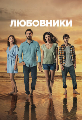 Любовники