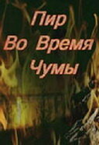 Пир во время чумы