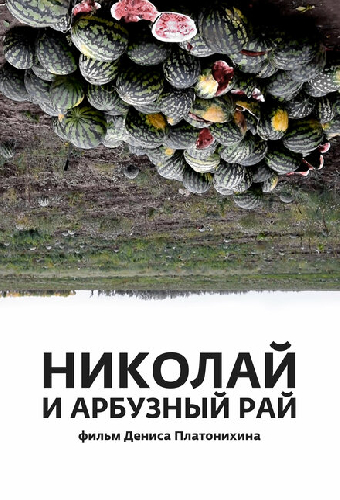 Николай и арбузный рай