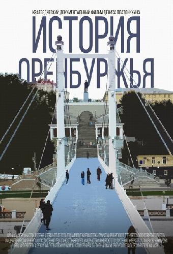 История Оренбуржья