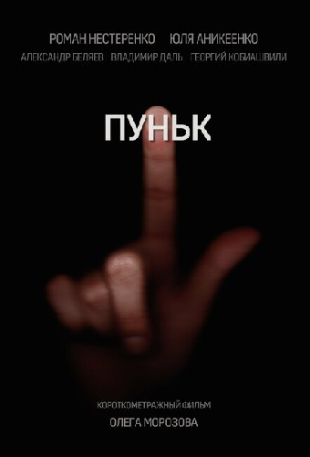 Пуньк