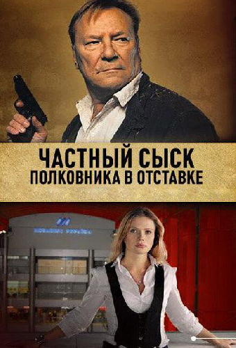 Частный сыск полковника в отставке