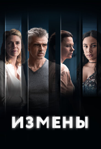 Измены